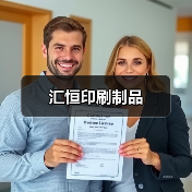 汇恒印刷制品(图2) 汇恒印刷制品(图2)