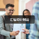 汇恒印刷制品(图3) 汇恒印刷制品(图3)