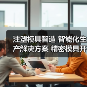 注塑模具智造 智能化生产解决方案 精密模具开发 数字化管理应用 汽车模具制造(图2) 注塑模具智造 智能化生产解决方案 精密模具开发 数字化管理应用 汽车模具制造(图2)