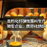 高档化纤弹性面料生产领军企业,国际化纺织印染新势力(图4) 高档化纤弹性面料生产领军企业,国际化纺织印染新势力(图4)