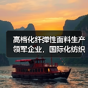 高档化纤弹性面料生产领军企业,国际化纺织印染新势力(图3) 高档化纤弹性面料生产领军企业,国际化纺织印染新势力(图3)