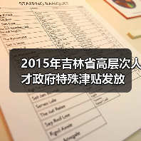 2015年吉林省高层次人才政府特殊津贴发放(图2) 2015年吉林省高层次人才政府特殊津贴发放(图2)