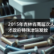 2015年吉林省高层次人才政府特殊津贴发放(图4) 2015年吉林省高层次人才政府特殊津贴发放(图4)