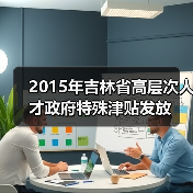 2015年吉林省高层次人才政府特殊津贴发放(图1) 2015年吉林省高层次人才政府特殊津贴发放(图1)