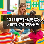 2015年吉林省高层次人才政府特殊津贴发放(图3) 2015年吉林省高层次人才政府特殊津贴发放(图3)