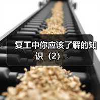 复工中你应该了解的知识(2)(图1) 复工中你应该了解的知识(2)(图1)