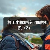 复工中你应该了解的知识(2)(图2) 复工中你应该了解的知识(2)(图2)