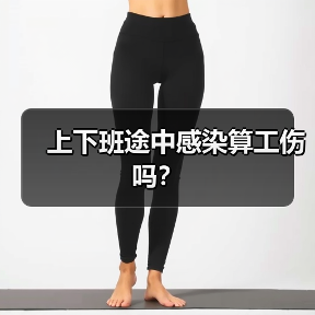 上下班途中感染算工伤吗?(图3) 上下班途中感染算工伤吗?(图3)