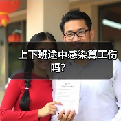 上下班途中感染算工伤吗?(图1) 上下班途中感染算工伤吗?(图1)