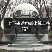 上下班途中感染算工伤吗?(图4) 上下班途中感染算工伤吗?(图4)