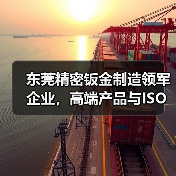 东莞精密钣金制造领军企业,高端产品与ISO认证引领行业(图1) 东莞精密钣金制造领军企业,高端产品与ISO认证引领行业(图1)