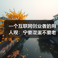一个互联网创业者的用人观:宁要混蛋不要老好人(图1) 一个互联网创业者的用人观:宁要混蛋不要老好人(图1)