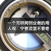 一个互联网创业者的用人观:宁要混蛋不要老好人(图2) 一个互联网创业者的用人观:宁要混蛋不要老好人(图2)