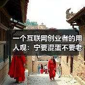 一个互联网创业者的用人观:宁要混蛋不要老好人(图3) 一个互联网创业者的用人观:宁要混蛋不要老好人(图3)