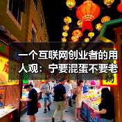 一个互联网创业者的用人观:宁要混蛋不要老好人(图4) 一个互联网创业者的用人观:宁要混蛋不要老好人(图4)