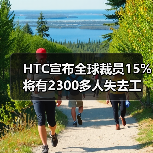 HTC宣布全球裁员15% 将有2300多人失去工作(图4) HTC宣布全球裁员15% 将有2300多人失去工作(图4)