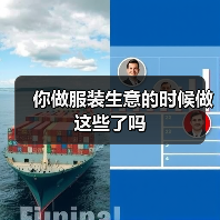 你做服装生意的时候做这些了吗(图3) 你做服装生意的时候做这些了吗(图3)