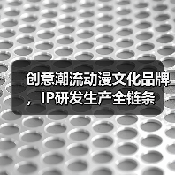 创意潮流动漫文化品牌，IP研发生产全链条（图1）