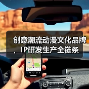 创意潮流动漫文化品牌，IP研发生产全链条（图4）