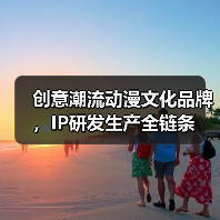 创意潮流动漫文化品牌，IP研发生产全链条（图3）