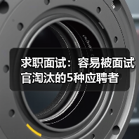 求职面试:容易被面试官淘汰的5种应聘者(图2) 求职面试:容易被面试官淘汰的5种应聘者(图2)