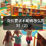 岗位要求不明确怎么应对(2)(图4) 岗位要求不明确怎么应对(2)(图4)