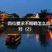 岗位要求不明确怎么应对(2)(图3) 岗位要求不明确怎么应对(2)(图3)