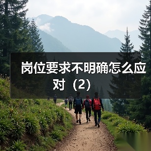 岗位要求不明确怎么应对(2)(图2) 岗位要求不明确怎么应对(2)(图2)
