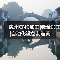 惠州CNC加工|钣金加工|自动化设备制造商(图1) 惠州CNC加工|钣金加工|自动化设备制造商(图1)