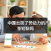 中国出现了劳动力的严重短缺吗(图1) 中国出现了劳动力的严重短缺吗(图1)