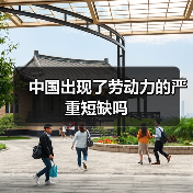 中国出现了劳动力的严重短缺吗(图3) 中国出现了劳动力的严重短缺吗(图3)